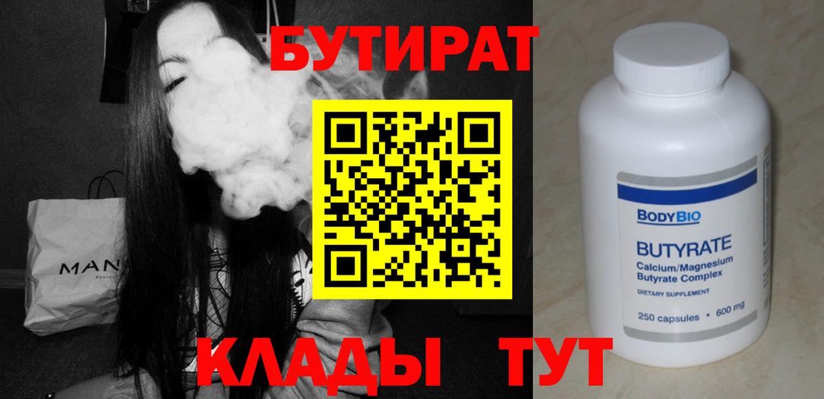 Бутират 99%  Вход с VPN  Королёв 