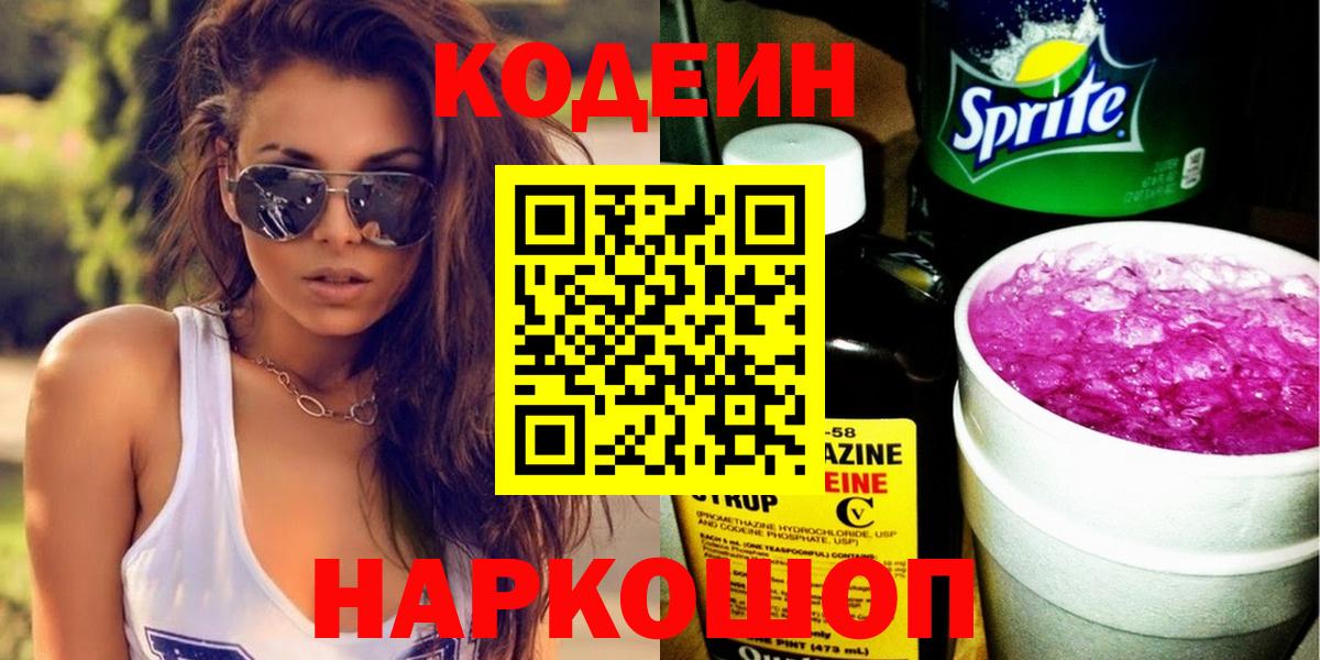 Codein Purple Drank  Вход с VPN  Королёв  Codein напиток Lean (лин) 